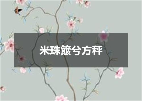 米珠簸兮方秤