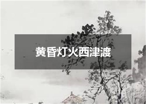 黄昏灯火西津渡