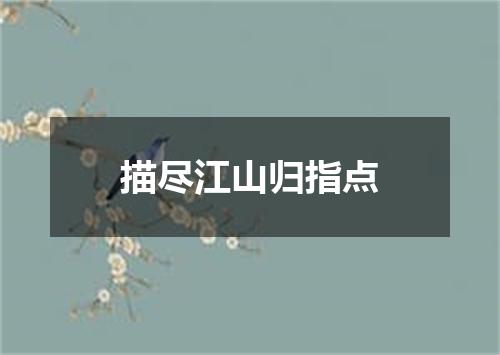 描尽江山归指点