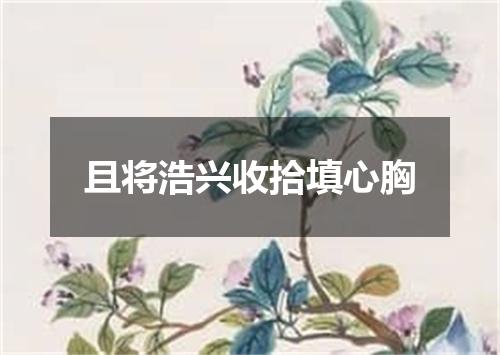 且将浩兴收拾填心胸