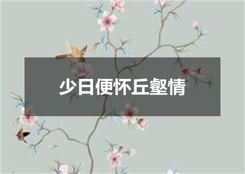 少日便怀丘壑情