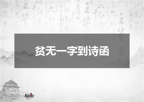 贫无一字到诗函