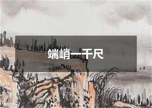 端峭一千尺