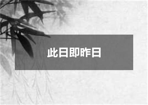 此日即昨日