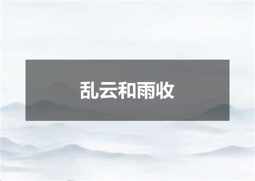 乱云和雨收