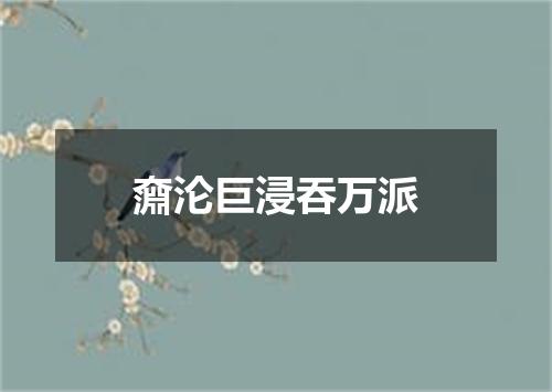 奫沦巨浸吞万派