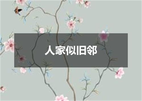 人家似旧邻