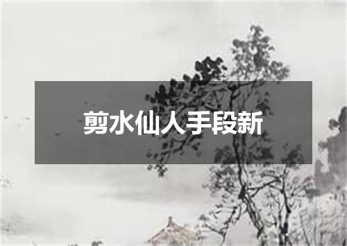 剪水仙人手段新