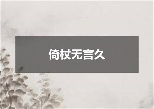 倚杖无言久