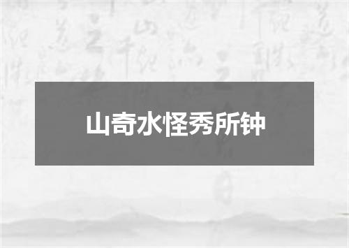 山奇水怪秀所钟