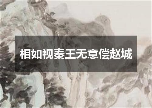 相如视秦王无意偿赵城