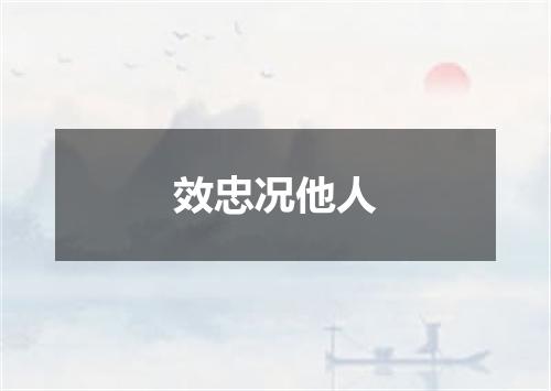 效忠况他人