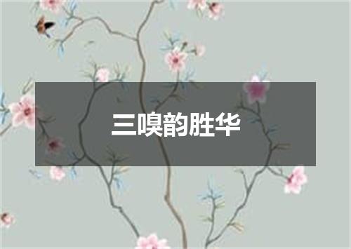 三嗅韵胜华