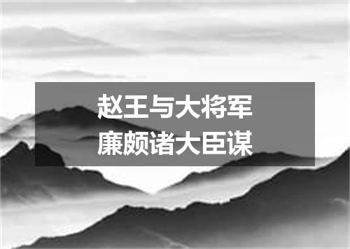 赵王与大将军廉颇诸大臣谋