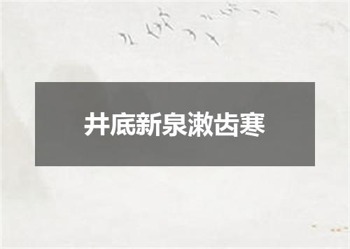 井底新泉潄齿寒