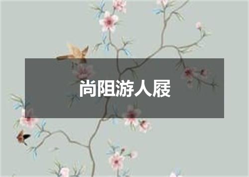 尚阻游人屐