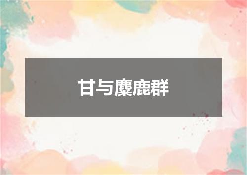 甘与麋鹿群