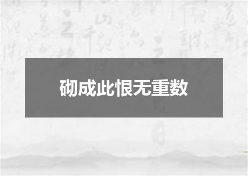 砌成此恨无重数