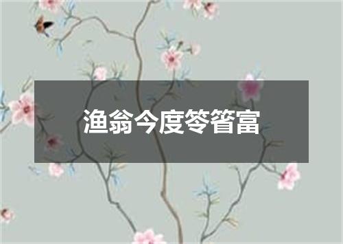 渔翁今度笭箵富