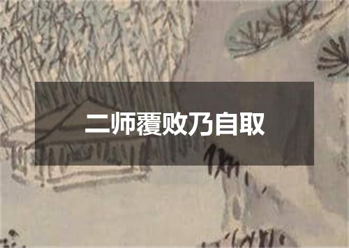 二师覆败乃自取