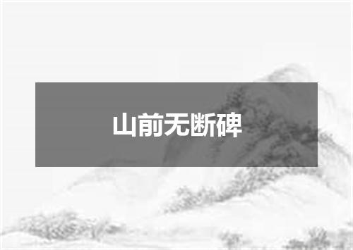 山前无断碑