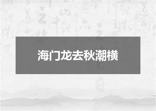 海门龙去秋潮横