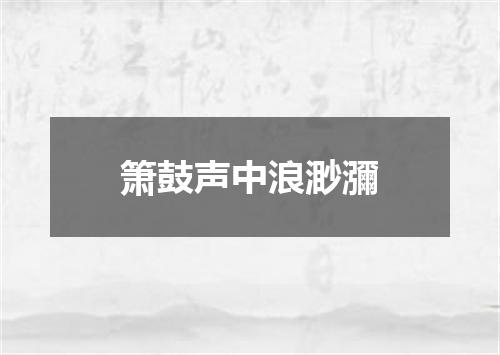 箫鼓声中浪渺瀰