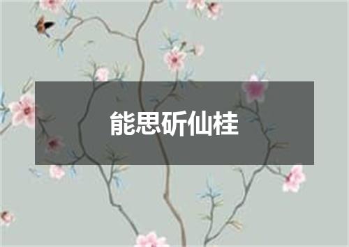 能思斫仙桂