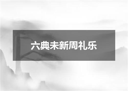 六典未新周礼乐