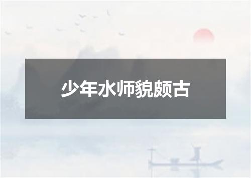 少年水师貌颇古