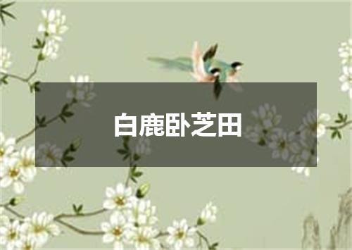 白鹿卧芝田