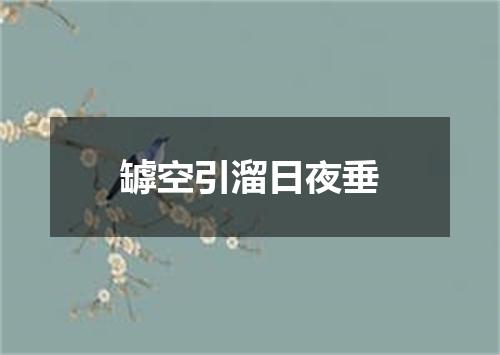 罅空引溜日夜垂