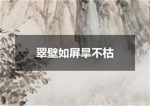 翠壁如屏旱不枯