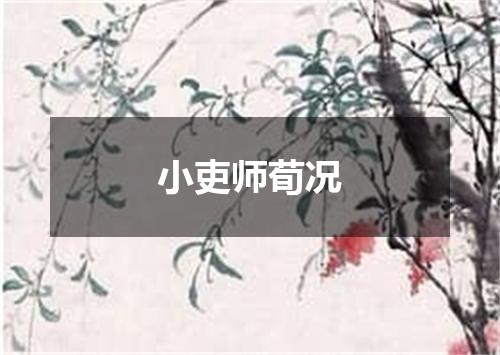 小吏师荀况