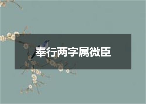 奉行两字属微臣