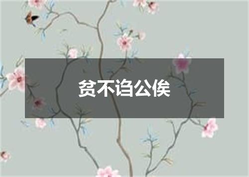 贫不诌公俟