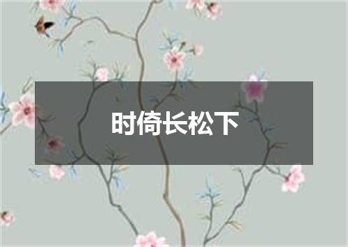 时倚长松下