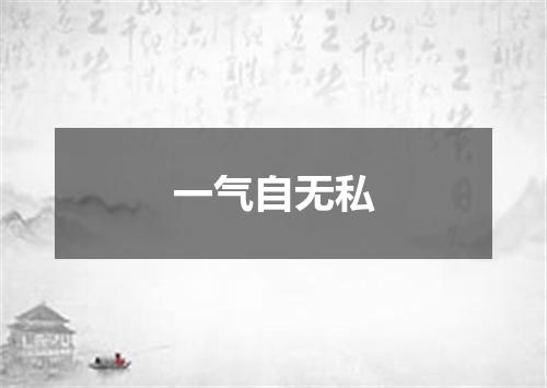 一气自无私