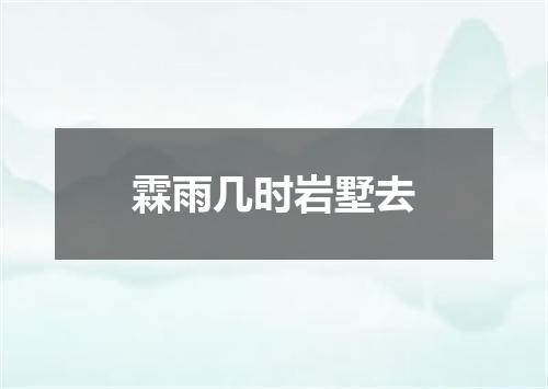 霖雨几时岩墅去