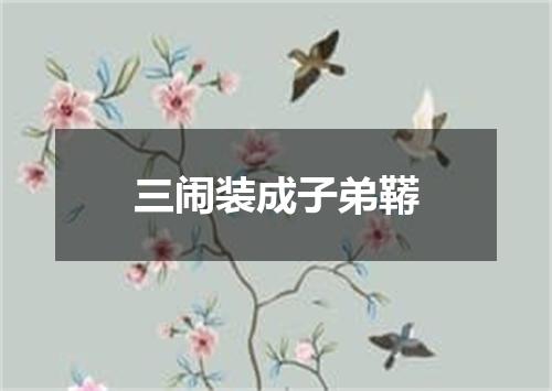 三闹装成子弟鞯