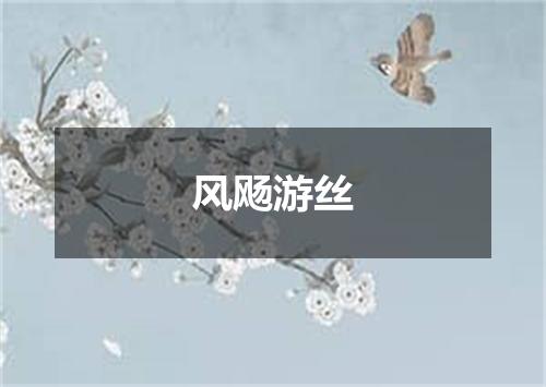 风飏游丝