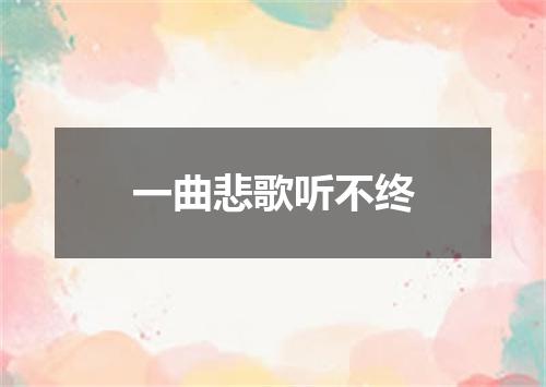 一曲悲歌听不终