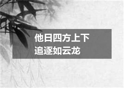 他日四方上下追逐如云龙