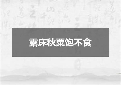 露床秋粟饱不食