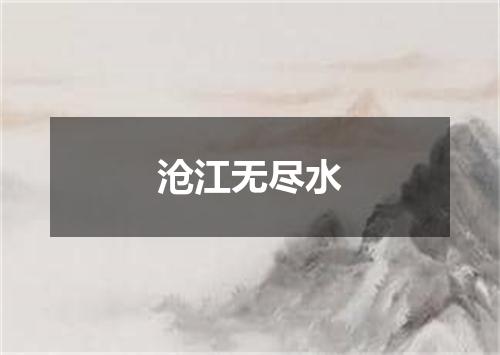 沧江无尽水