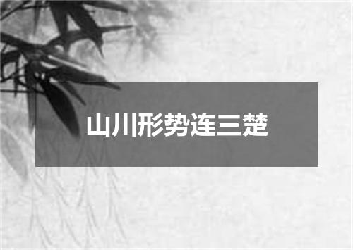 山川形势连三楚