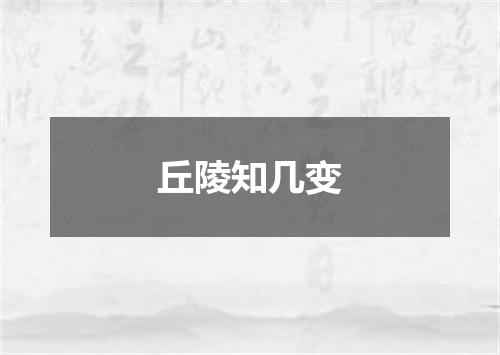 丘陵知几变