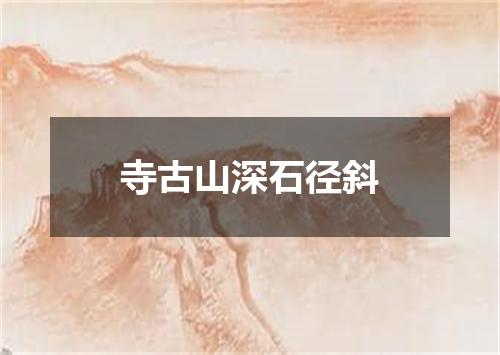 寺古山深石径斜