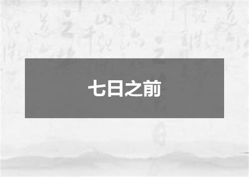 七日之前