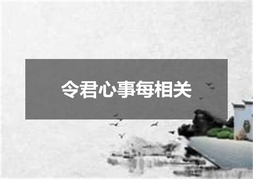 令君心事每相关